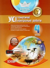 усі тематичні контрольні роботи 4 клас за оновленою програмо усі тематичні контрольні роботи 4 клас за оновленою програмо