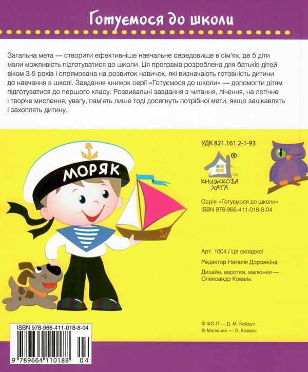 готуємося до школи 3 - 5 років це складно Ціна (цена) 41.80грн. | придбати  купити (купить) готуємося до школи 3 - 5 років це складно доставка по Украине, купить книгу, детские игрушки, компакт диски 6