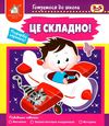 готуємося до школи 3 - 5 років це складно Ціна (цена) 41.80грн. | придбати  купити (купить) готуємося до школи 3 - 5 років це складно доставка по Украине, купить книгу, детские игрушки, компакт диски 1