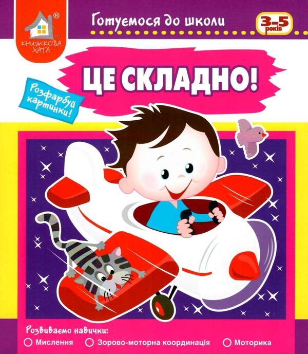 готуємося до школи 3 - 5 років це складно Ціна (цена) 42.40грн. | придбати  купити (купить) готуємося до школи 3 - 5 років це складно доставка по Украине, купить книгу, детские игрушки, компакт диски 1