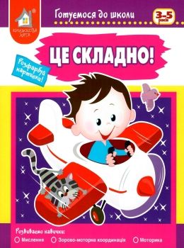 готуємося до школи 3 - 5 років це складно Ціна (цена) 41.80грн. | придбати  купити (купить) готуємося до школи 3 - 5 років це складно доставка по Украине, купить книгу, детские игрушки, компакт диски 0