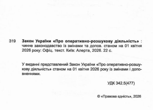 закон україни про оперативно розшукову діяльність Ціна (цена) 53.30грн. | придбати  купити (купить) закон україни про оперативно розшукову діяльність доставка по Украине, купить книгу, детские игрушки, компакт диски 1
