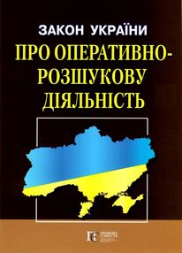 закон україни про оперативно розшукову діяльність закон україни про оперативно розшукову діяльність