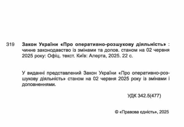 закон україни про оперативно розшукову діяльність Ціна (цена) 51.20грн. | придбати  купити (купить) закон україни про оперативно розшукову діяльність доставка по Украине, купить книгу, детские игрушки, компакт диски 1