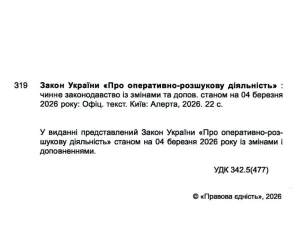 закон україни про оперативно розшукову діяльність Ціна (цена) 53.30грн. | придбати  купити (купить) закон україни про оперативно розшукову діяльність доставка по Украине, купить книгу, детские игрушки, компакт диски 1