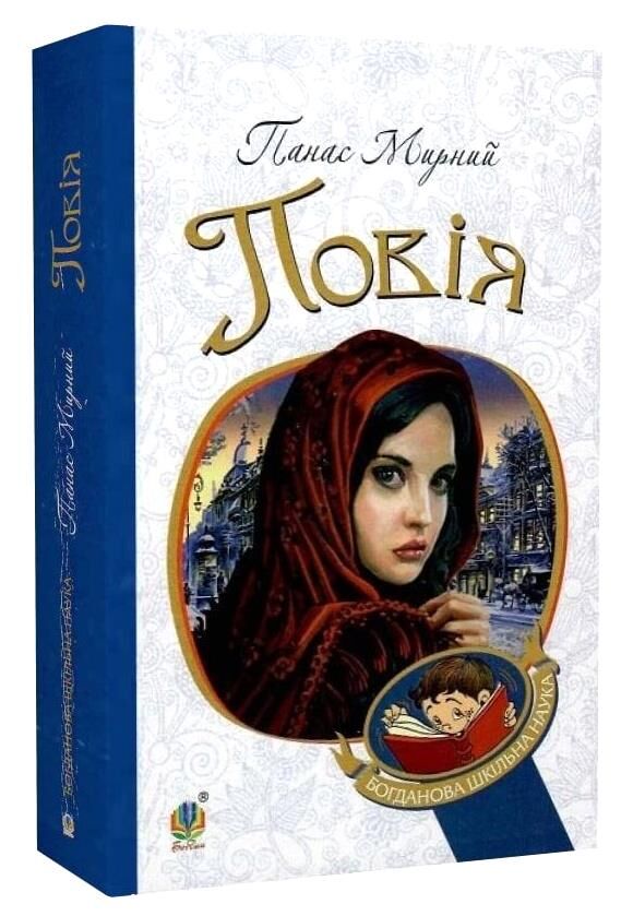 повія (Богданова шкільна наука) Ціна (цена) 275.90грн. | придбати  купити (купить) повія (Богданова шкільна наука) доставка по Украине, купить книгу, детские игрушки, компакт диски 0