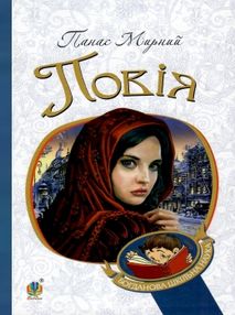 повія книга    (серія богданова шкільна наука)