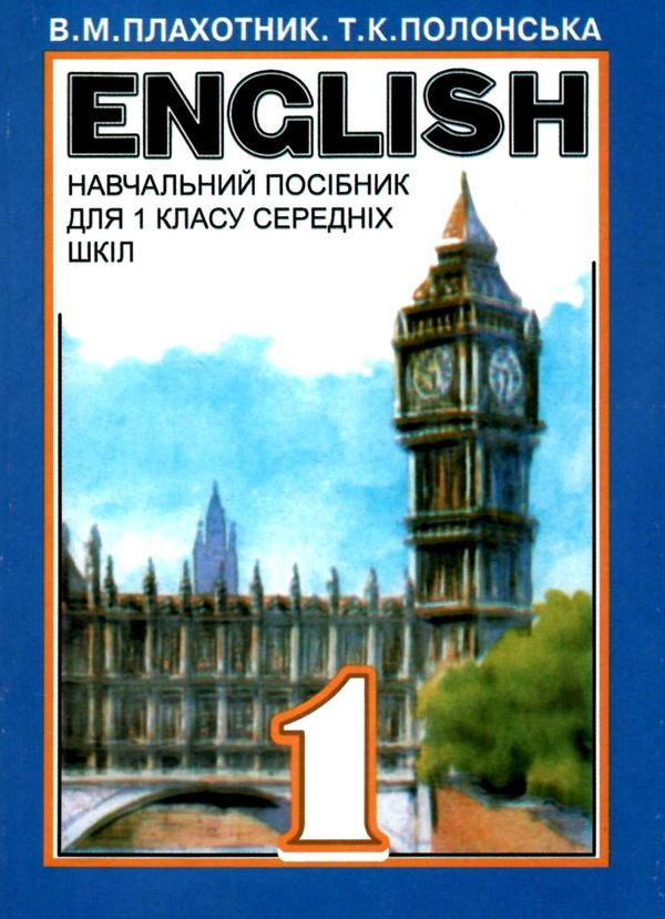 english 1 клас англійська мова навчальний посібник Ціна (цена) 48.00грн. | придбати  купити (купить) english 1 клас англійська мова навчальний посібник доставка по Украине, купить книгу, детские игрушки, компакт диски 1