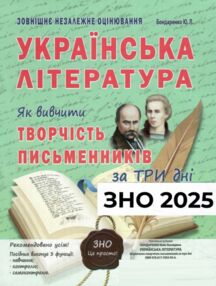 зно 2025 українська література як вивчити творчість письменників за три дні зно 2025 українська література як вивчити творчість письменників за три дні
