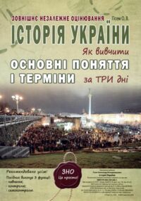 історія україни як вивчити основні поняття і терміни за три дні Гісем історія україни як вивчити основні поняття і терміни за три дні Гісем
