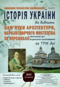 Історія україни як вивчити пам'ятки архітектури образотворчого мистецтва та персоналії за три дні Історія україни як вивчити пам'ятки архітектури образотворчого мистецтва та персоналії за три дні