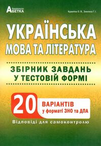 зно українська мова та література збірник завдань 20 варіантів у форматі ЗНО та ДПА зно українська мова та література збірник завдань 20 варіантів у форматі ЗНО та ДПА