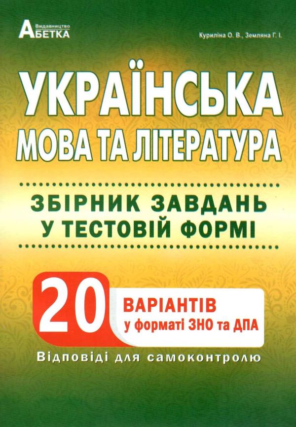 зно українська мова та література збірник завдань 20 варіантів 2023рік Ціна (цена) 174.80грн. | придбати  купити (купить) зно українська мова та література збірник завдань 20 варіантів 2023рік доставка по Украине, купить книгу, детские игрушки, компакт диски 0