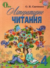 літературне читання 4 клас нова програма підручник літературне читання 4 клас нова програма підручник
