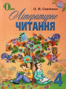 літературне читання 4 клас нова програма підручник Ціна (цена) 140.63грн. | придбати  купити (купить) літературне читання 4 клас нова програма підручник доставка по Украине, купить книгу, детские игрушки, компакт диски 0