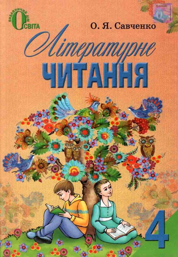 літературне читання 4 клас нова програма підручник Ціна (цена) 140.63грн. | придбати  купити (купить) літературне читання 4 клас нова програма підручник доставка по Украине, купить книгу, детские игрушки, компакт диски 1