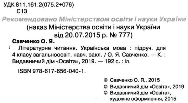 літературне читання 4 клас нова програма підручник Ціна (цена) 140.63грн. | придбати  купити (купить) літературне читання 4 клас нова програма підручник доставка по Украине, купить книгу, детские игрушки, компакт диски 2