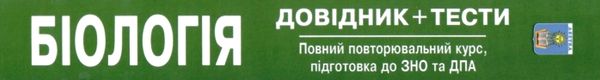 зно 2024 біологія довідник з тестами повний повторювальний курс Ціна (цена) 230.70грн. | придбати  купити (купить) зно 2024 біологія довідник з тестами повний повторювальний курс доставка по Украине, купить книгу, детские игрушки, компакт диски 9