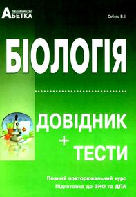 зно біологія довідник з тестами повний повторювальний курс