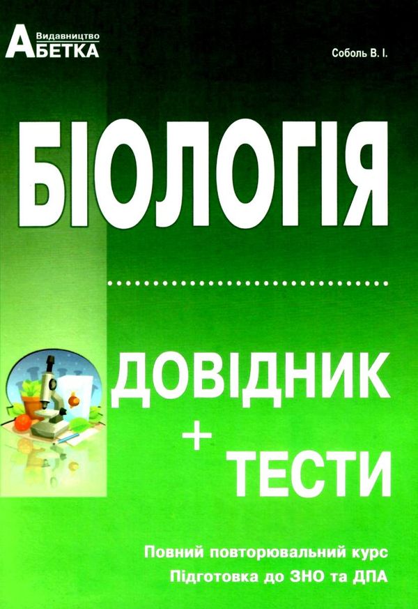 зно 2024 біологія довідник з тестами повний повторювальний курс Ціна (цена) 230.70грн. | придбати  купити (купить) зно 2024 біологія довідник з тестами повний повторювальний курс доставка по Украине, купить книгу, детские игрушки, компакт диски 0