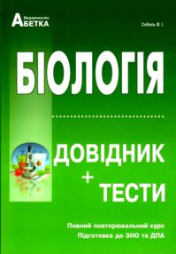 ЗНО  біологія довідник з тестами повний повторювальний курс