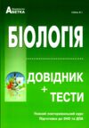 ЗНО біологія довідник з тестами повний повторювальний курс Ціна (цена) 375.00грн. | придбати купити (купить) ЗНО біологія довідник з тестами повний повторювальний курс доставка по Украине, купить книгу, детские игрушки, компакт диски 0 ЗНО біологія довідник з тестами повний повторювальний курс Ціна (цена) 375.00грн. | придбати купити (купить) ЗНО біологія довідник з тестами повний повторювальний курс доставка по Украине, купить книгу, детские игрушки, компакт диски 0