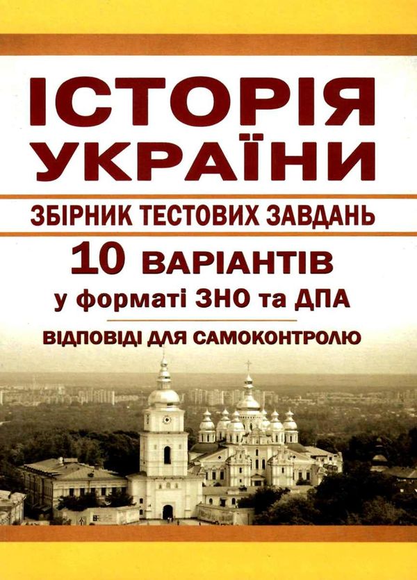 історія україни збірник тестових завдань 10 варіантів у форматі зно та дпа Ціна (цена) 28.00грн. | придбати  купити (купить) історія україни збірник тестових завдань 10 варіантів у форматі зно та дпа доставка по Украине, купить книгу, детские игрушки, компакт диски 1