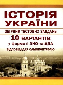історія україни збірник тестових завдань 10 варіантів у форматі зно та дпа історія україни збірник тестових завдань 10 варіантів у форматі зно та дпа