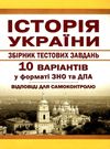 історія україни збірник тестових завдань 10 варіантів у форматі зно та дпа Ціна (цена) 28.00грн. | придбати  купити (купить) історія україни збірник тестових завдань 10 варіантів у форматі зно та дпа доставка по Украине, купить книгу, детские игрушки, компакт диски 0