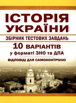 історія україни збірник тестових завдань 10 варіантів у форматі зно та дпа Ціна (цена) 28.00грн. | придбати  купити (купить) історія україни збірник тестових завдань 10 варіантів у форматі зно та дпа доставка по Украине, купить книгу, детские игрушки, компакт диски 0