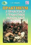 практикум з правопису і граматики української мови Ціна (цена) 75.00грн. | придбати  купити (купить) практикум з правопису і граматики української мови доставка по Украине, купить книгу, детские игрушки, компакт диски 1