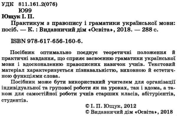 практикум з правопису і граматики української мови Ціна (цена) 75.00грн. | придбати  купити (купить) практикум з правопису і граматики української мови доставка по Украине, купить книгу, детские игрушки, компакт диски 2