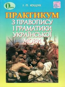 практикум з правопису і граматики української мови (трохи затерта)