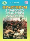 практикум з правопису і граматики української мови Ціна (цена) 75.00грн. | придбати  купити (купить) практикум з правопису і граматики української мови доставка по Украине, купить книгу, детские игрушки, компакт диски 0