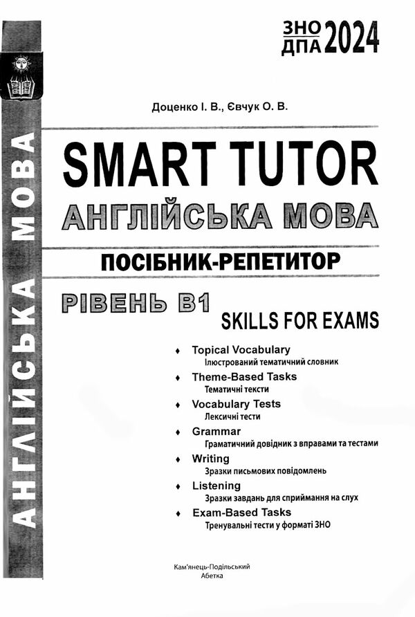 англійська мова посібник-репетитор рівень В1 книга Ціна (цена) 209.70грн. | придбати  купити (купить) англійська мова посібник-репетитор рівень В1 книга доставка по Украине, купить книгу, детские игрушки, компакт диски 1