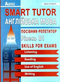 англійська мова посібник-репетитор рівень В1 книга англійська мова посібник-репетитор рівень В1 книга