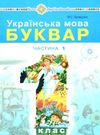 українська мова буквар 1 клас частина 1 (у 2-х частинах) уточнюйте наявність Ціна (цена) 157.10грн. | придбати  купити (купить) українська мова буквар 1 клас частина 1 (у 2-х частинах) уточнюйте наявність доставка по Украине, купить книгу, детские игрушки, компакт диски 0