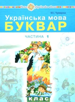 українська мова буквар 1 клас частина 1 (у 2-х частинах) уточнюйте наявність Ціна (цена) 157.10грн. | придбати  купити (купить) українська мова буквар 1 клас частина 1 (у 2-х частинах) уточнюйте наявність доставка по Украине, купить книгу, детские игрушки, компакт диски 0