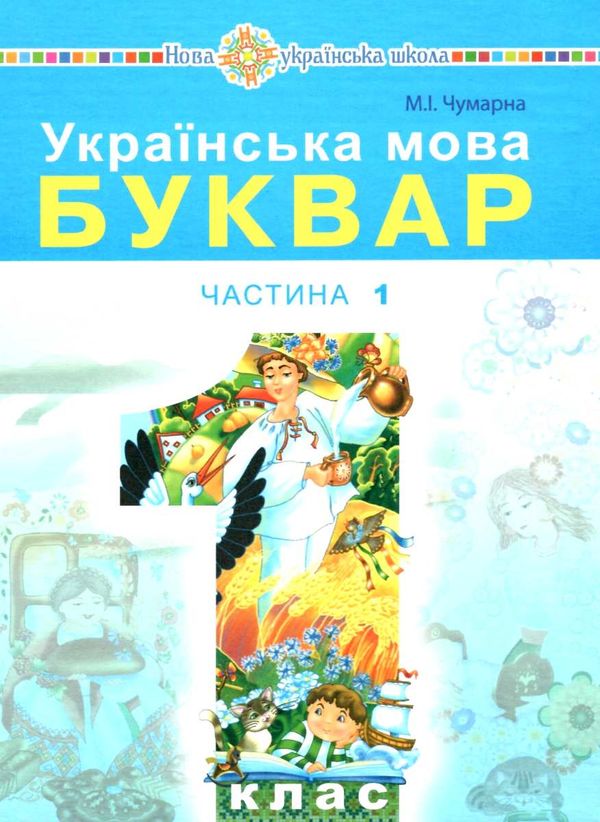 українська мова буквар 1 клас частина 1 (у 2-х частинах) уточнюйте наявність Ціна (цена) 157.10грн. | придбати  купити (купить) українська мова буквар 1 клас частина 1 (у 2-х частинах) уточнюйте наявність доставка по Украине, купить книгу, детские игрушки, компакт диски 1