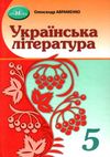 українська література 5 клас підручник Авраменко Ціна (цена) 348.00грн. | придбати  купити (купить) українська література 5 клас підручник Авраменко доставка по Украине, купить книгу, детские игрушки, компакт диски 0