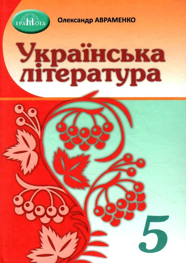 українська література 5 клас підручник Авраменко Ціна (цена) 330.40грн. | придбати  купити (купить) українська література 5 клас підручник Авраменко доставка по Украине, купить книгу, детские игрушки, компакт диски 0