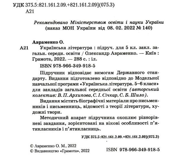 українська література 5 клас підручник Авраменко Ціна (цена) 348.00грн. | придбати  купити (купить) українська література 5 клас підручник Авраменко доставка по Украине, купить книгу, детские игрушки, компакт диски 1
