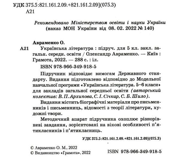 українська література 5 клас підручник Авраменко Ціна (цена) 330.40грн. | придбати  купити (купить) українська література 5 клас підручник Авраменко доставка по Украине, купить книгу, детские игрушки, компакт диски 1