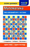 виноградова 100 тем математика книга Ціна (цена) 59.90грн. | придбати  купити (купить) виноградова 100 тем математика книга доставка по Украине, купить книгу, детские игрушки, компакт диски 0