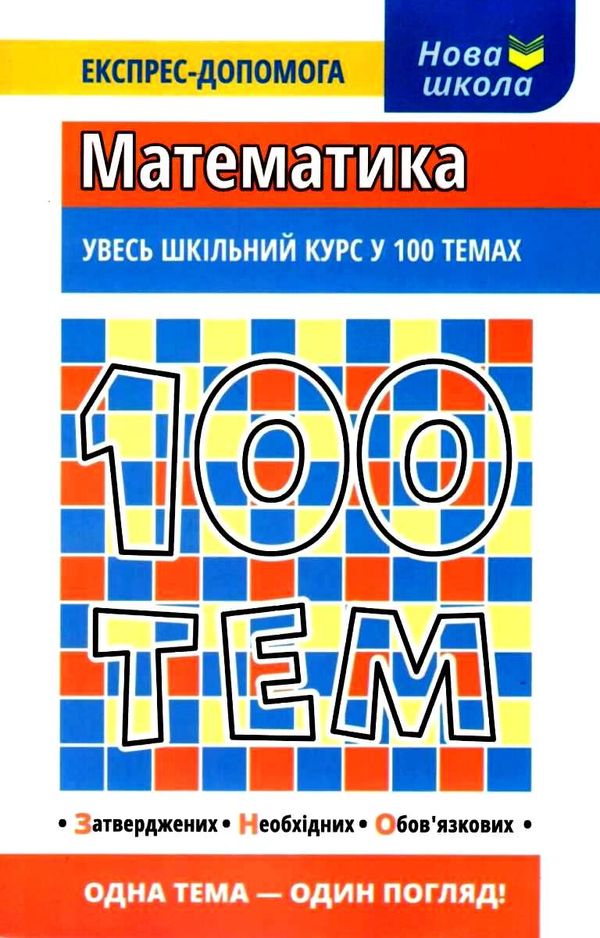 виноградова 100 тем математика книга Ціна (цена) 59.90грн. | придбати  купити (купить) виноградова 100 тем математика книга доставка по Украине, купить книгу, детские игрушки, компакт диски 0