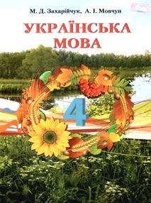 українська мова 4 клас підручник    за новою програмою