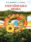 українська мова 4 клас підручник    за новою програмою Ціна (цена) 180.00грн. | придбати  купити (купить) українська мова 4 клас підручник    за новою програмою доставка по Украине, купить книгу, детские игрушки, компакт диски 0