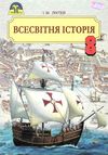 всесвітня історія 8 клас підручник Ціна (цена) 324.00грн. | придбати  купити (купить) всесвітня історія 8 клас підручник доставка по Украине, купить книгу, детские игрушки, компакт диски 1