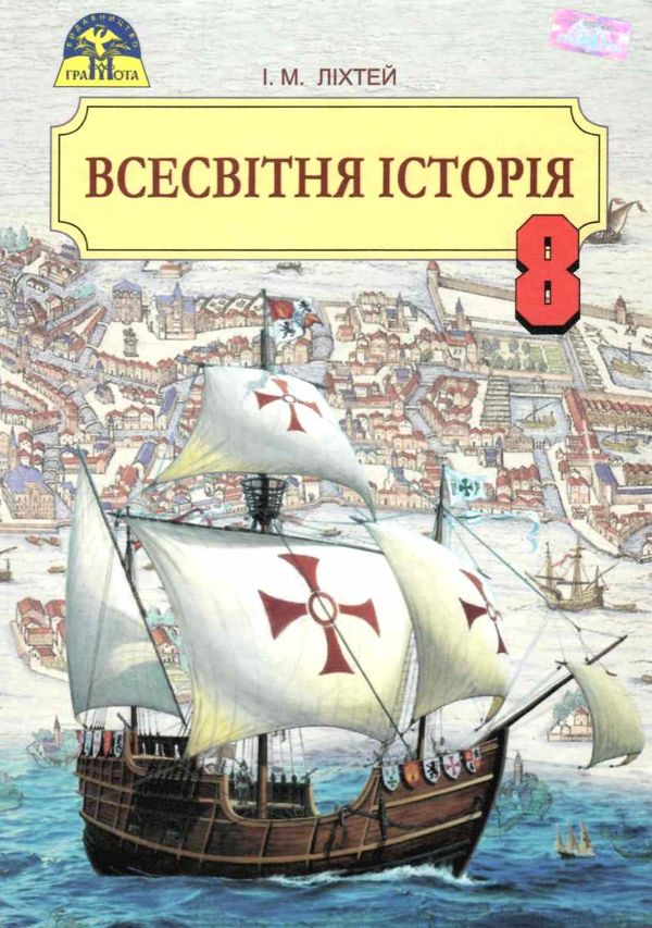 всесвітня історія 8 клас підручник Ціна (цена) 324.00грн. | придбати  купити (купить) всесвітня історія 8 клас підручник доставка по Украине, купить книгу, детские игрушки, компакт диски 1