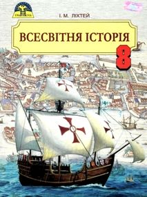всесвітня історія 8 клас підручник